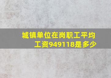 城镇单位在岗职工平均工资949118是多少