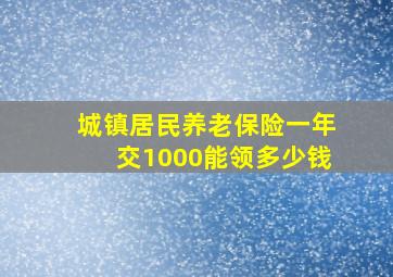 城镇居民养老保险一年交1000能领多少钱