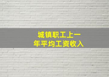 城镇职工上一年平均工资收入