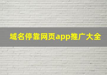 域名停靠网页app推广大全