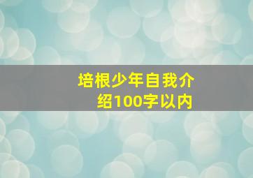 培根少年自我介绍100字以内