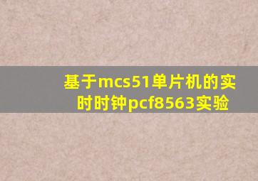 基于mcs51单片机的实时时钟pcf8563实验