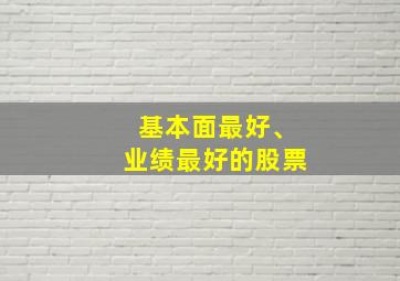 基本面最好、业绩最好的股票