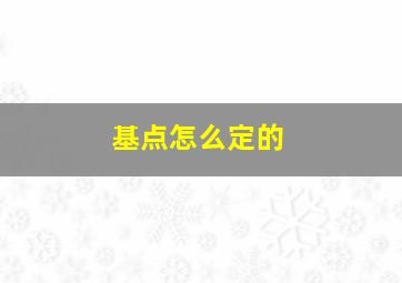 基点怎么定的