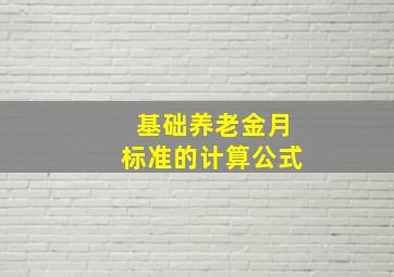 基础养老金月标准的计算公式