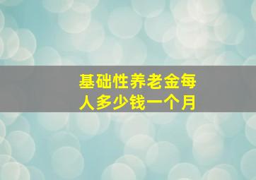 基础性养老金每人多少钱一个月