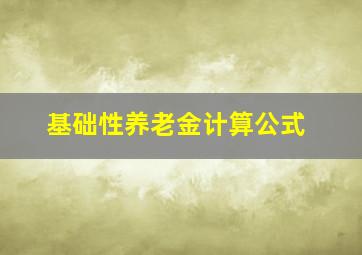 基础性养老金计算公式