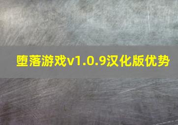 堕落游戏v1.0.9汉化版优势