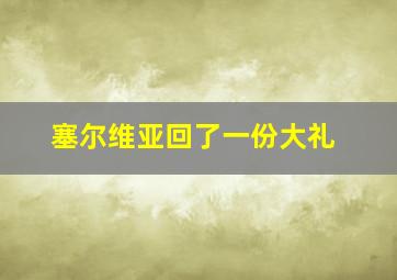 塞尔维亚回了一份大礼