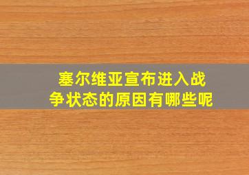 塞尔维亚宣布进入战争状态的原因有哪些呢