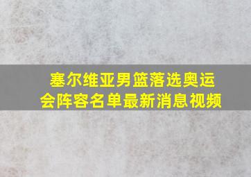 塞尔维亚男篮落选奥运会阵容名单最新消息视频