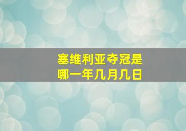 塞维利亚夺冠是哪一年几月几日