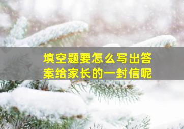 填空题要怎么写出答案给家长的一封信呢