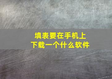 填表要在手机上下载一个什么软件