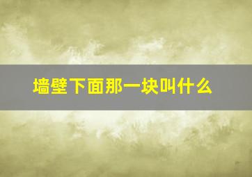 墙壁下面那一块叫什么