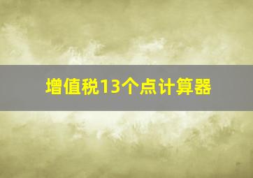 增值税13个点计算器