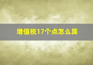 增值税17个点怎么算