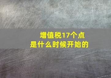 增值税17个点是什么时候开始的