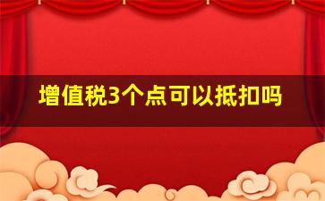 增值税3个点可以抵扣吗