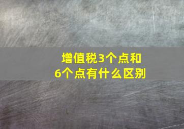 增值税3个点和6个点有什么区别