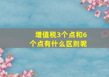 增值税3个点和6个点有什么区别呢