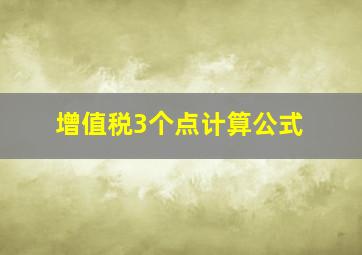 增值税3个点计算公式