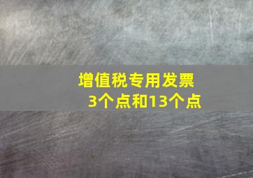 增值税专用发票3个点和13个点