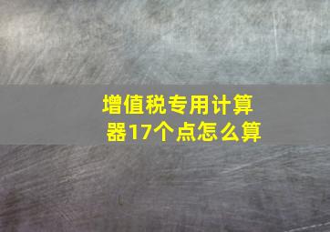 增值税专用计算器17个点怎么算