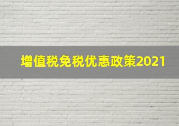 增值税免税优惠政策2021