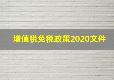 增值税免税政策2020文件