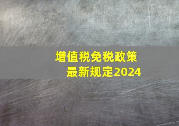 增值税免税政策最新规定2024