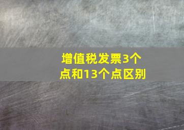 增值税发票3个点和13个点区别