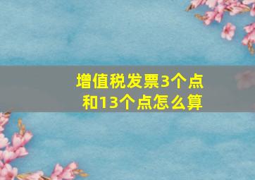 增值税发票3个点和13个点怎么算