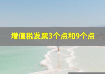 增值税发票3个点和9个点