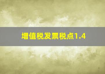 增值税发票税点1.4