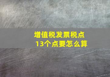 增值税发票税点13个点要怎么算