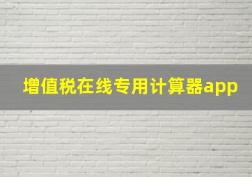 增值税在线专用计算器app