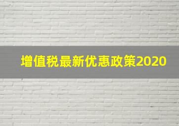 增值税最新优惠政策2020