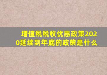 增值税税收优惠政策2020延续到年底的政策是什么