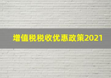 增值税税收优惠政策2021