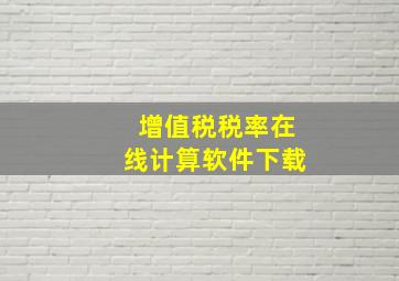 增值税税率在线计算软件下载