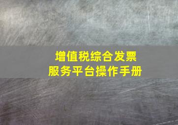 增值税综合发票服务平台操作手册