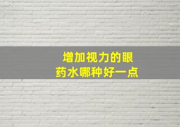 增加视力的眼药水哪种好一点