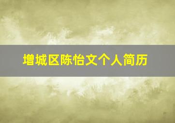 增城区陈怡文个人简历