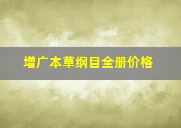 增广本草纲目全册价格