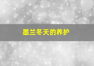 墨兰冬天的养护