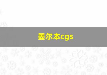 墨尔本cgs