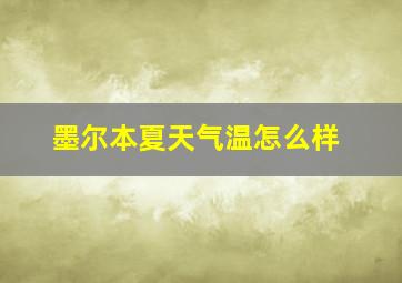 墨尔本夏天气温怎么样