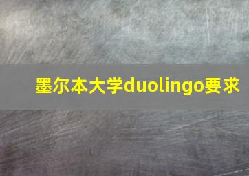 墨尔本大学duolingo要求