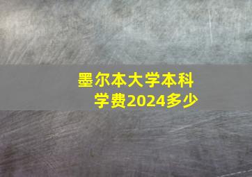 墨尔本大学本科学费2024多少